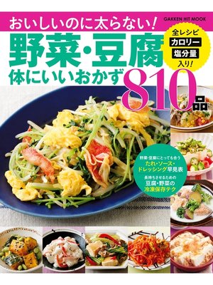 cover image of 野菜・豆腐体にいいおかず８１０品